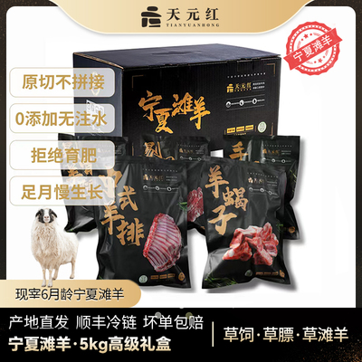 【礼盒款】天元红宁夏滩羊5kg精分割礼盒装